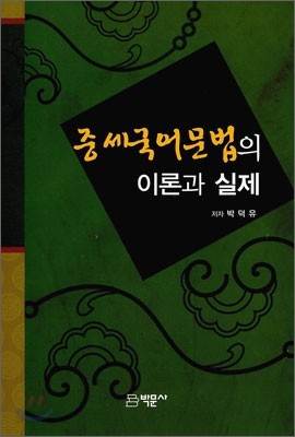 중세 국어 문법의 이론과 실제