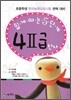 쉽게 따는 5단계 4급2 한자