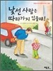 낯선 사람은 따라가지 않을래!