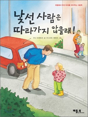 낯선 사람은 따라가지 않을래!