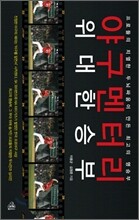 야구멘터리 위대한 승부