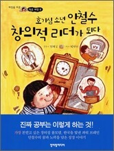 호기심 소년 안철수 창의적 리더가 되다