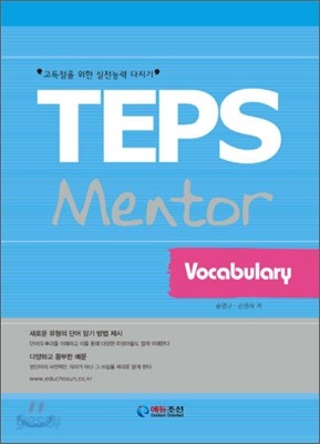 TEPS Mentor Vocabulary 텝스 멘토 어휘편