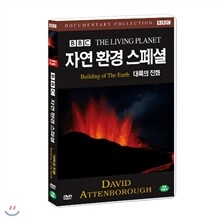 BBC 자연환경 스페셜 - 대륙의진화(Building Of The Earth-BBC THE LIVING PLANET)