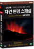 BBC 자연환경 스페셜 - 대륙의진화(Building Of The Earth-BBC THE LIVING PLANET)