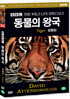 BBC 동물의왕국- 호랑이 (Tiger- BBC THE WILD LIFE SPECIAL)