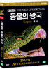 BBC 동물의왕국 - 독사 <Serpent - BBC THE WILD LIFE SPEAIAL)
