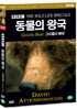 BBC 동물의왕국- 그리즐리 베어 (Grizzly Bear- BBC THE WILD LIFE SPECIAL)