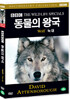 BBC 동물의왕국- 늑대 (Wolf -BBC THE WILD LIFE SPECIAL)