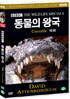 BBC 동물의왕국-악어 (Corocodile- BBC THE WILD LIFE SPECIAL)