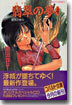 破妖の劍(5)翡翠の夢 4