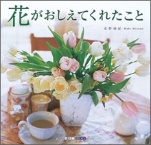 花が敎えてくれたこと
