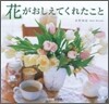 花が敎えてくれたこと