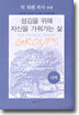 섬김을 위해 자신을 가꿔가는 삶