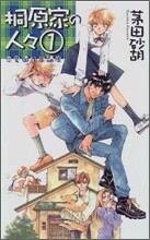 桐原家の人人(1)戀愛遺傳學講座