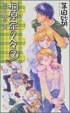 桐原家の人人(2)戀愛心理學入門