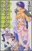 桐原家の人人(2)戀愛心理學入門