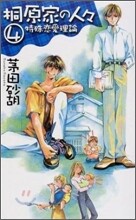 桐原家の人人(4)特殊戀愛理論