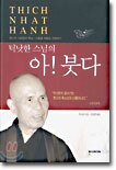 틱낫한 스님의 아! 붓다