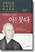 틱낫한 스님의 아! 붓다