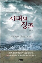 시대의 징조