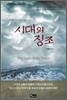 시대의 징조