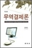 무역결제론