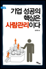 기업 성공의 핵심은 사람관리이다