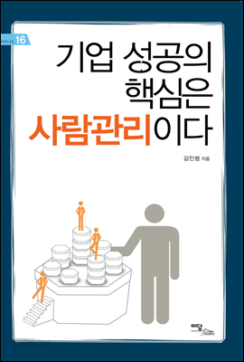 기업 성공의 핵심은 사람관리이다