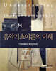 음악 기초 이론의 이해