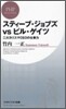 スティ-ブ.ジョブズ vs ビル.ゲイツ