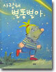 사랑해 별똥별아
