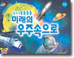 살아서 꿈틀꿈틀 미래의 우주속으로