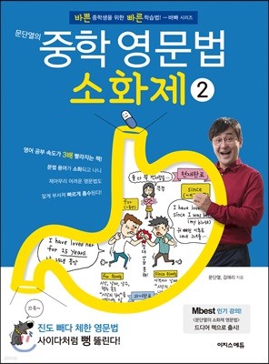 문단열의 중학 영문법 소화제 2