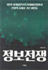 정보전쟁