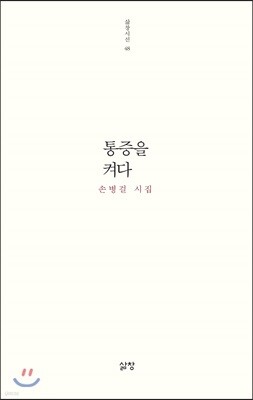 통증을 켜다