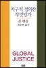 지구적 정의란 무엇인가
