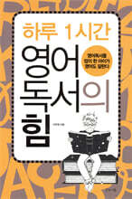 하루 1시간 영어 독서의 힘