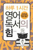 하루 1시간 영어 독서의 힘