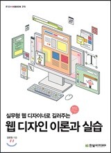 웹 디자인 이론과 실습