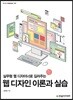 웹 디자인 이론과 실습
