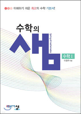 아름다운 샘 수학의 샘 수학 1 (2026년용)