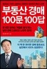 부동산 경매 100문 100답
