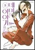 데미는 이야기하고 싶어 03권