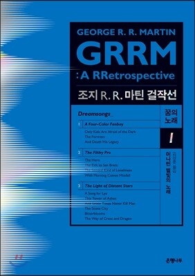 조지 R. R. 마틴 걸작선 꿈의 노래 1