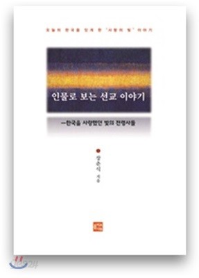 인물로 보는 선교 이야기 2