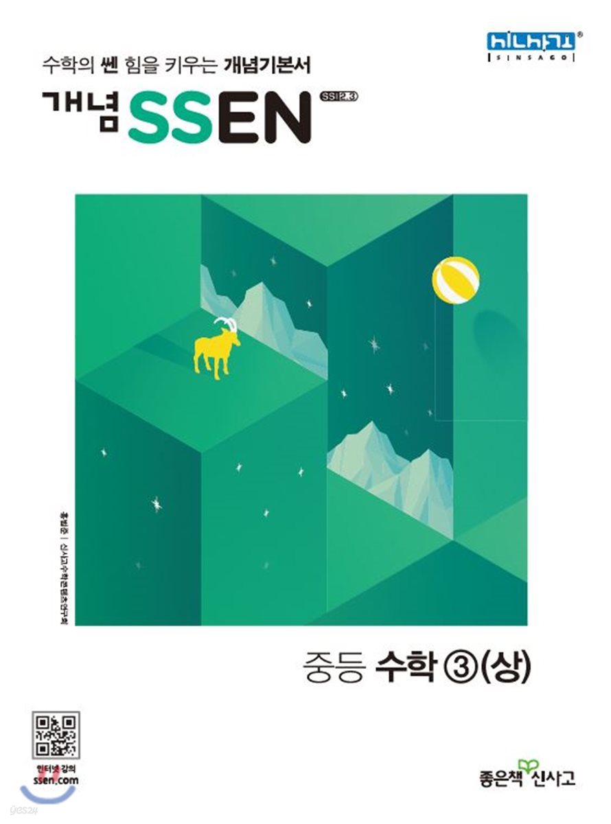 개념 SSEN 쎈 중등수학 3 (상) (2019년 중3용)