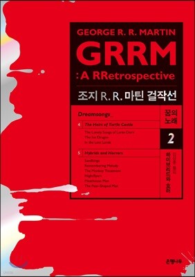 조지 R. R. 마틴 걸작선 꿈의 노래 2