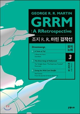 조지 R. R. 마틴 걸작선 꿈의 노래 3