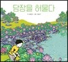 담장을 허물다